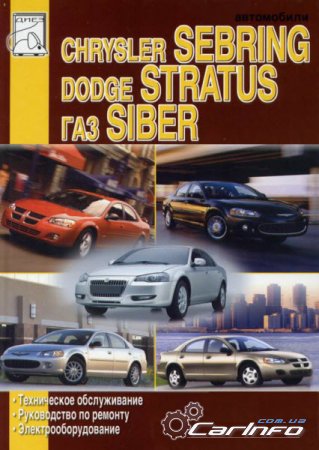  Siber, Dodg Stratus, Chrysler Sebring.     