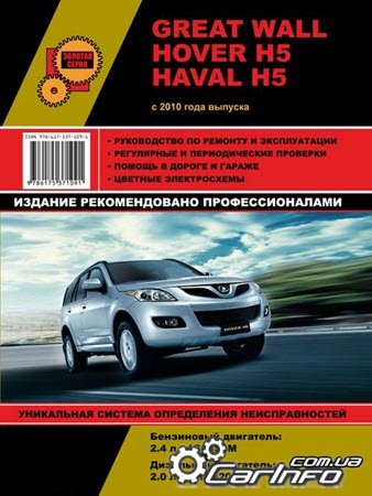 GREAT WALL HOVER H5 / HAVAL H5  2010     